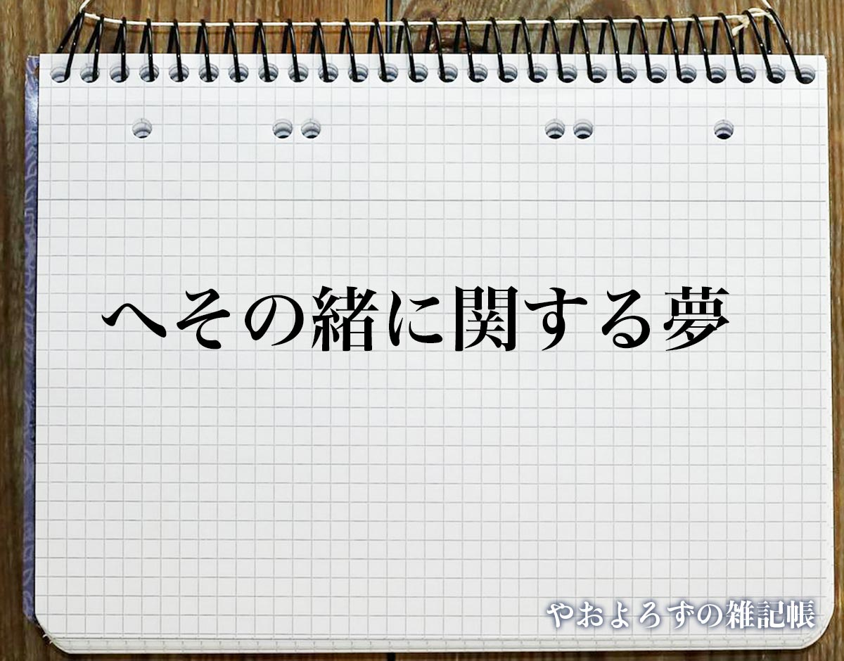 「へその緒に関する夢」の意味