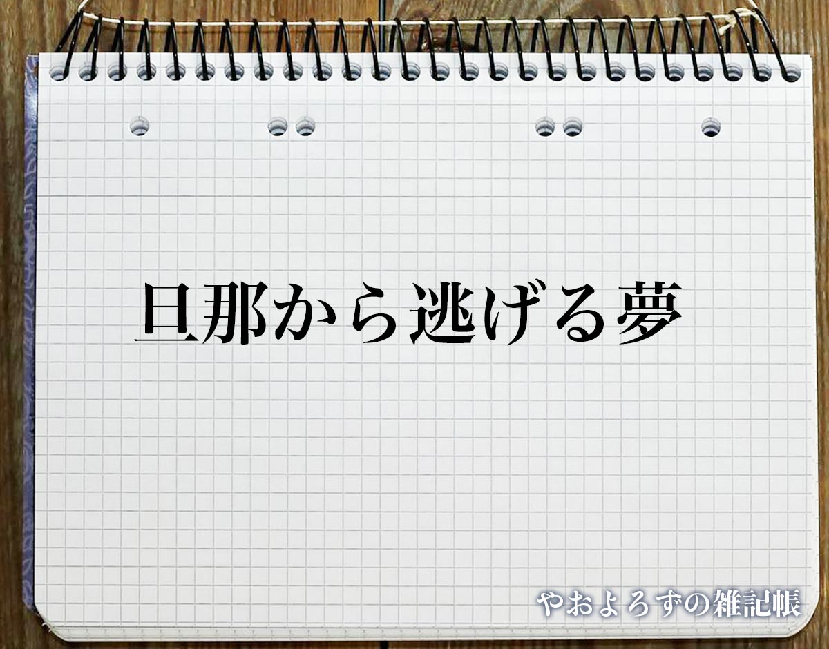 「旦那から逃げる夢」の意味