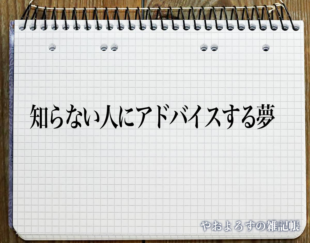 「知らない人にアドバイスする夢」の意味