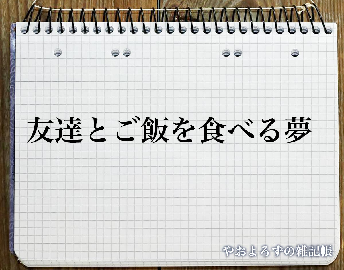 「友達とご飯を食べる夢」の意味