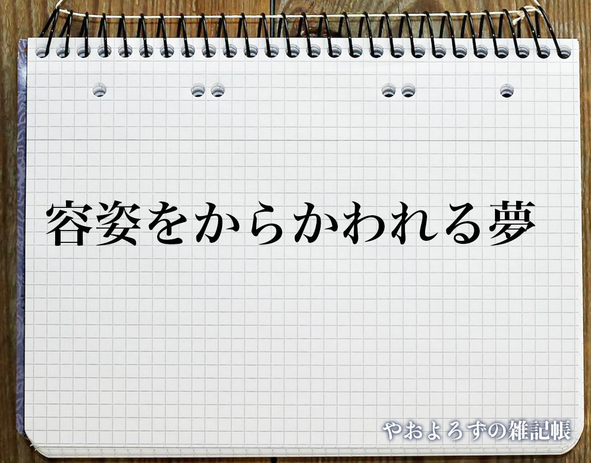 「容姿をからかわれる夢」の意味