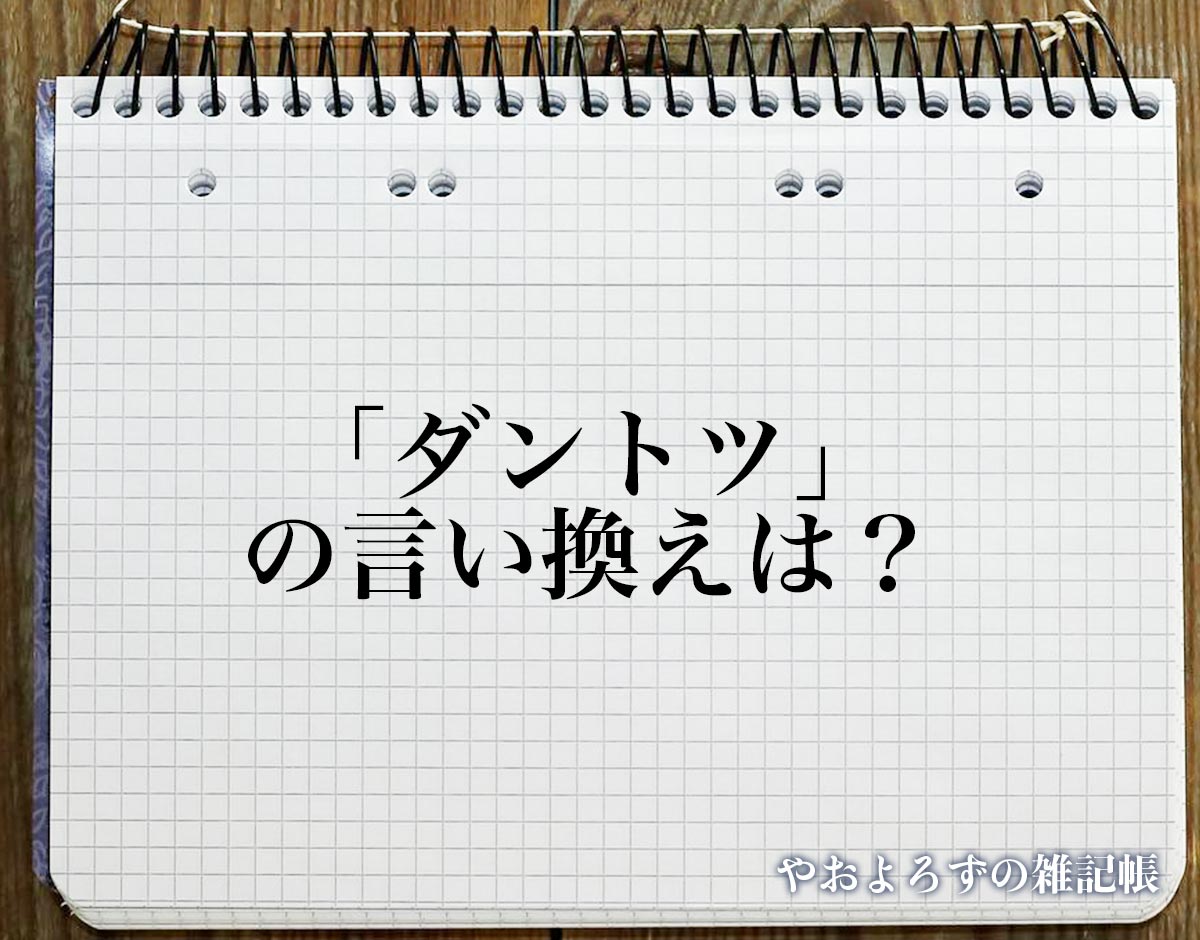 「ダントツ」の言い換え語