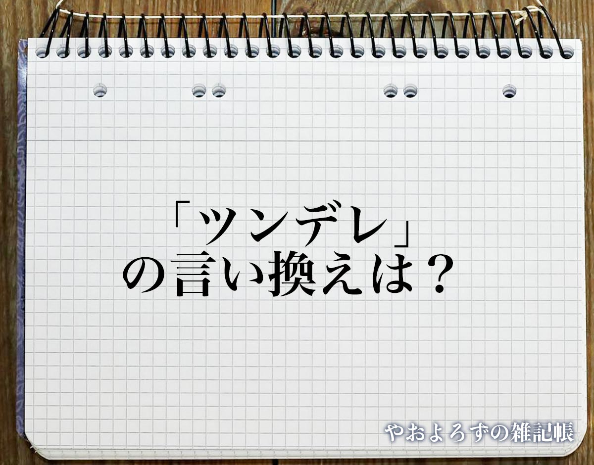 「ツンデレ」の言い換え語