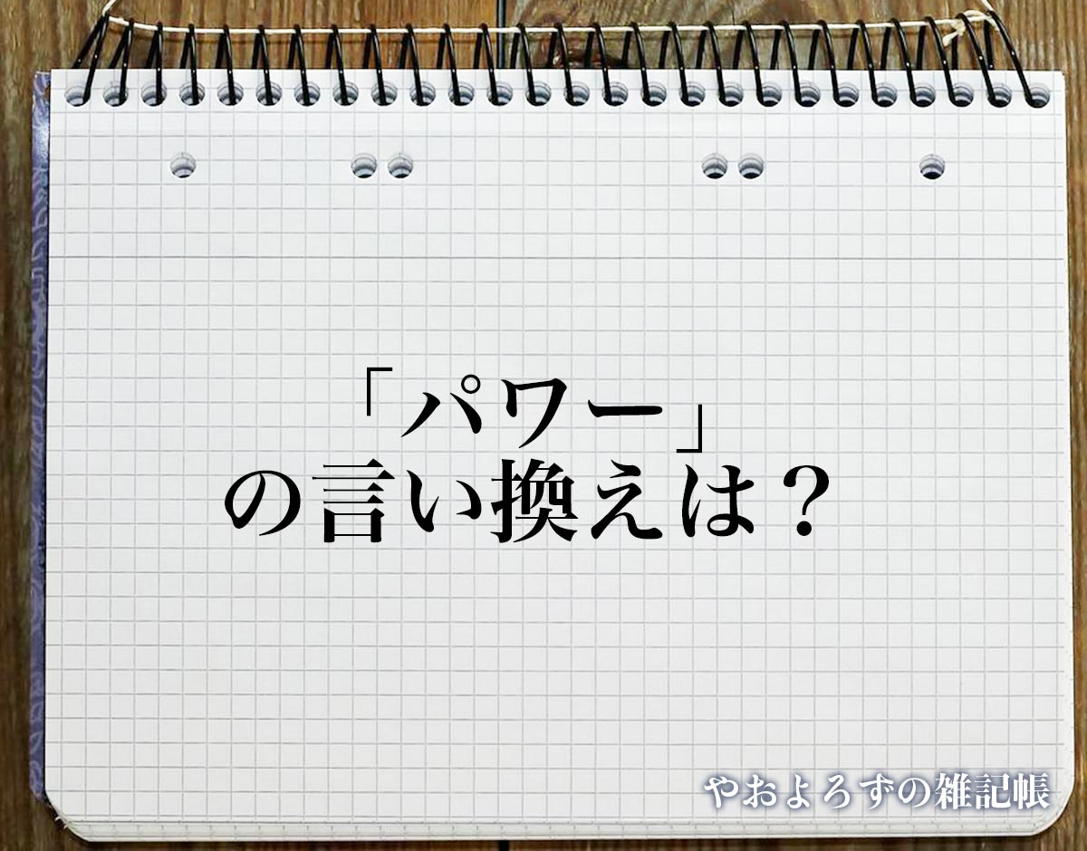 「パワー」の言い換え語