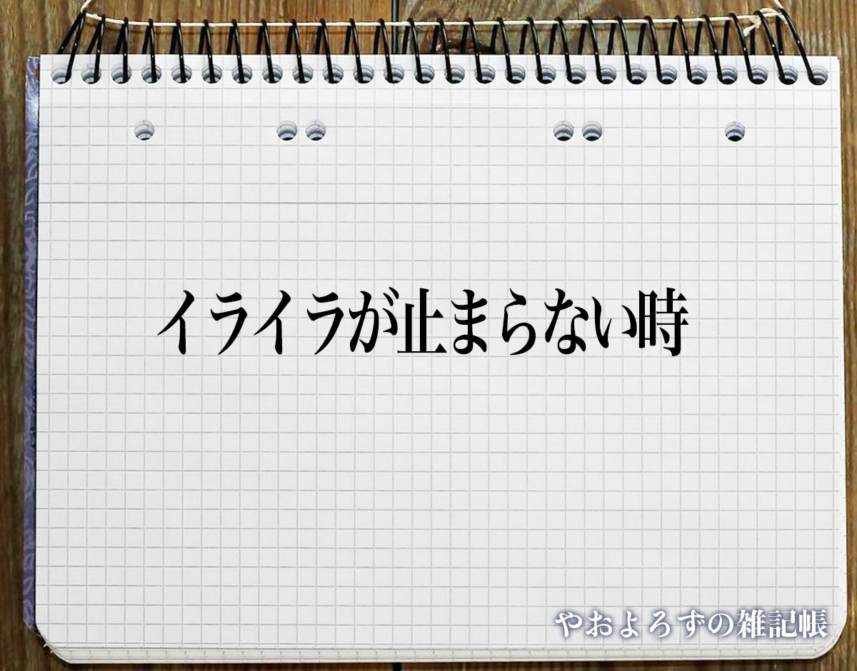 「イライラが止まらない時」のスピリチュアル的な意味