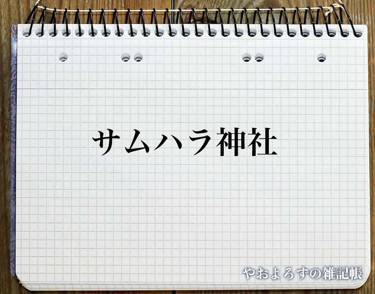 「サムハラ神社」のスピリチュアル的な意味