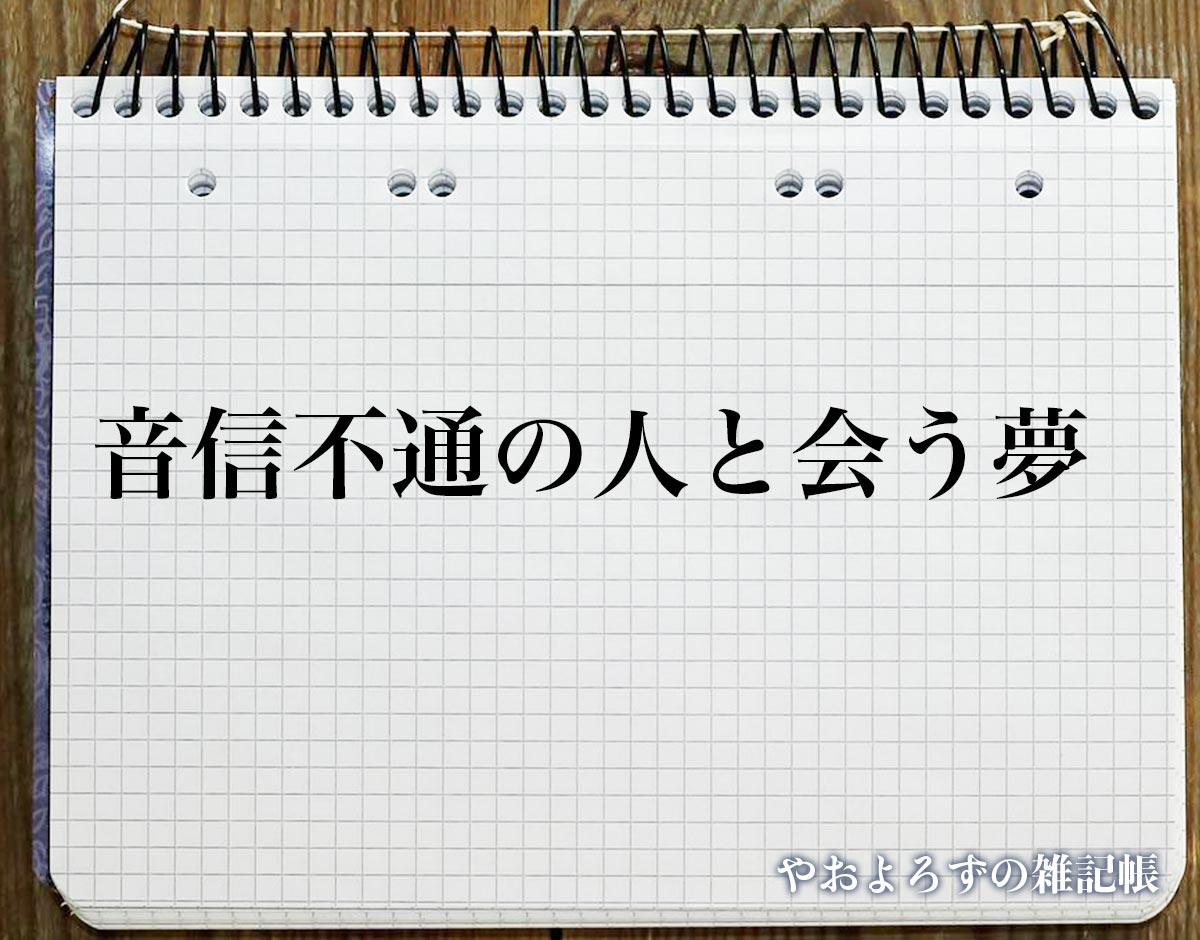 「音信不通の人と会う夢」の意味