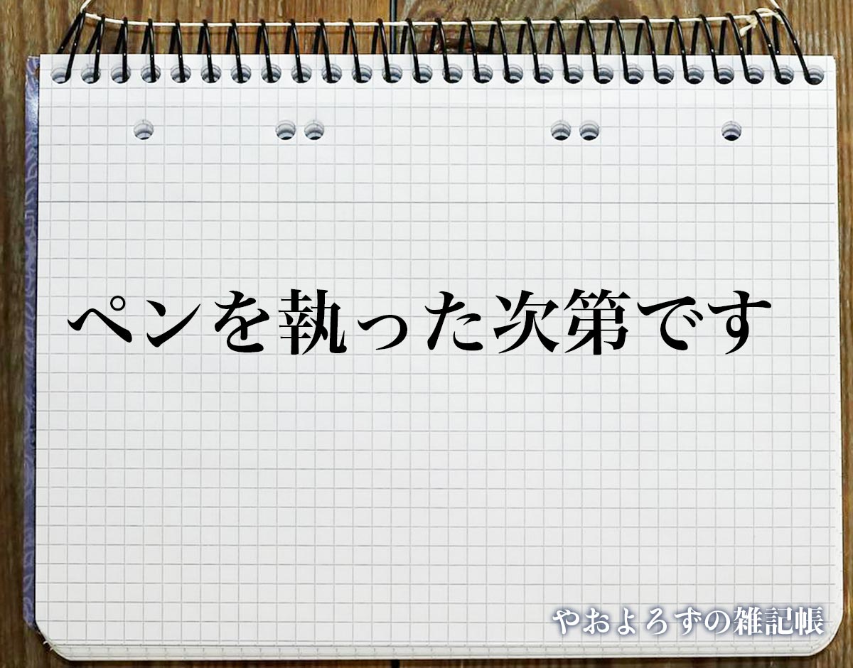 「ペンを執った次第です」とは？