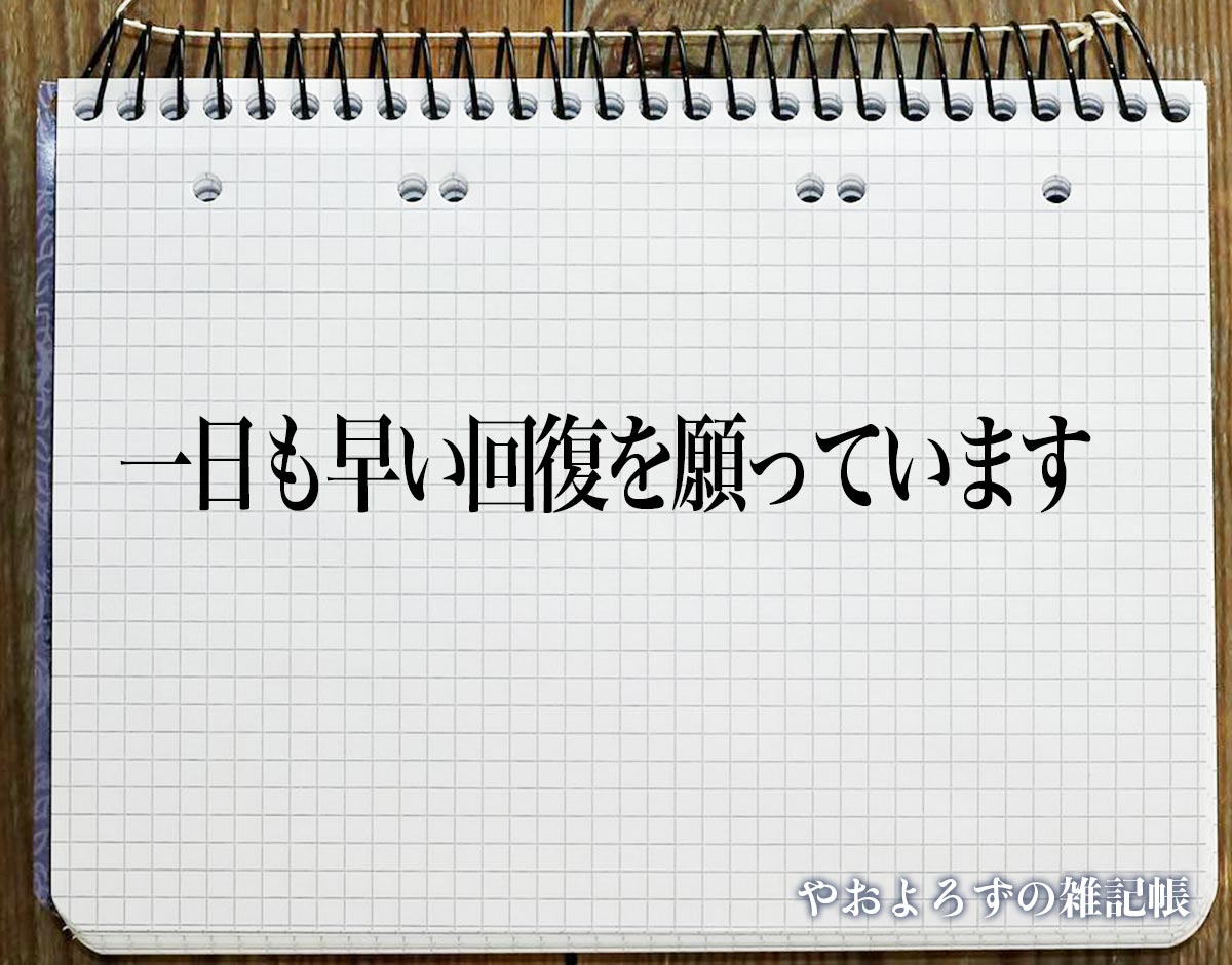 「一日も早い回復を願っています」とは？