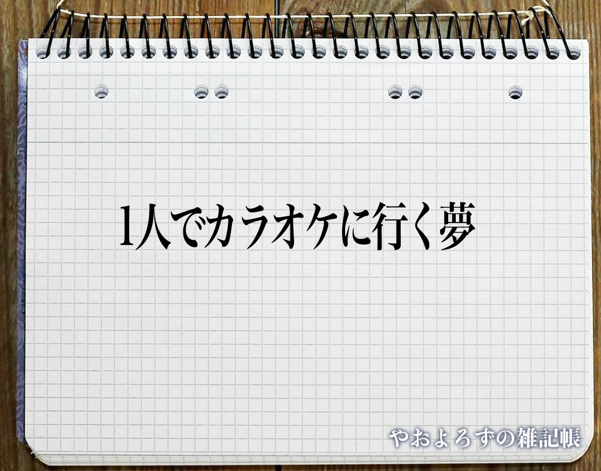 「1人でカラオケに行く夢」の意味
