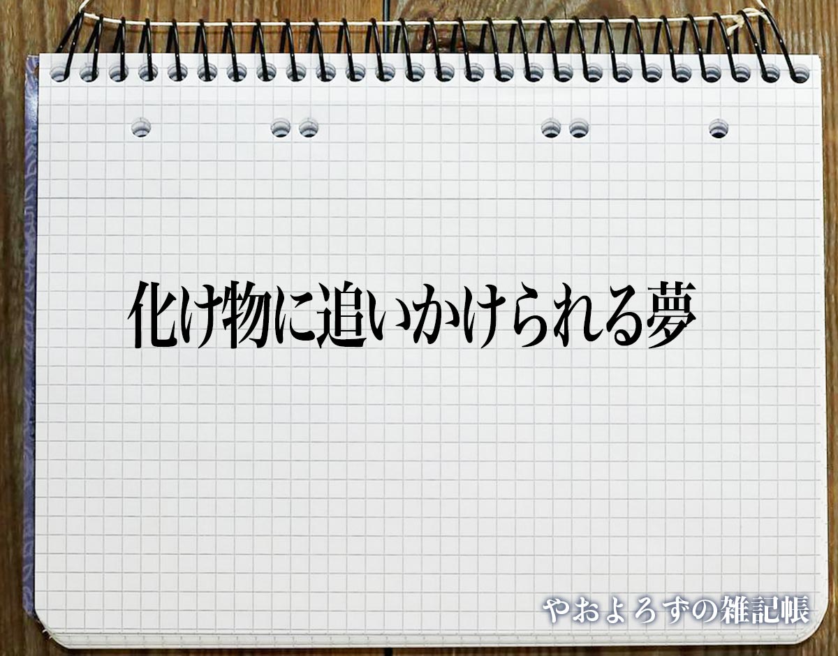 「化け物に追いかけられる夢」の意味