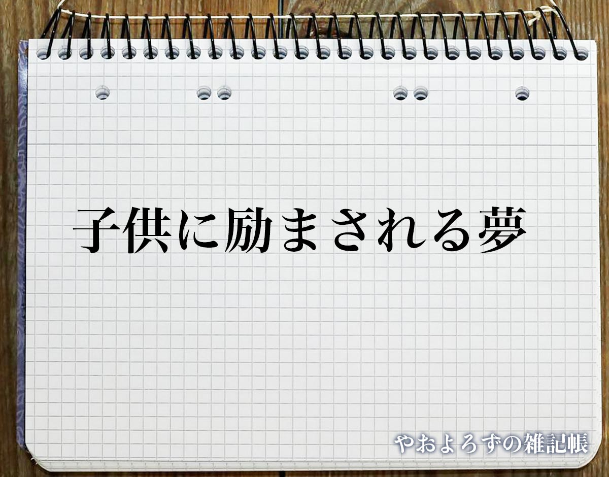 「子供に励まされる夢」の意味