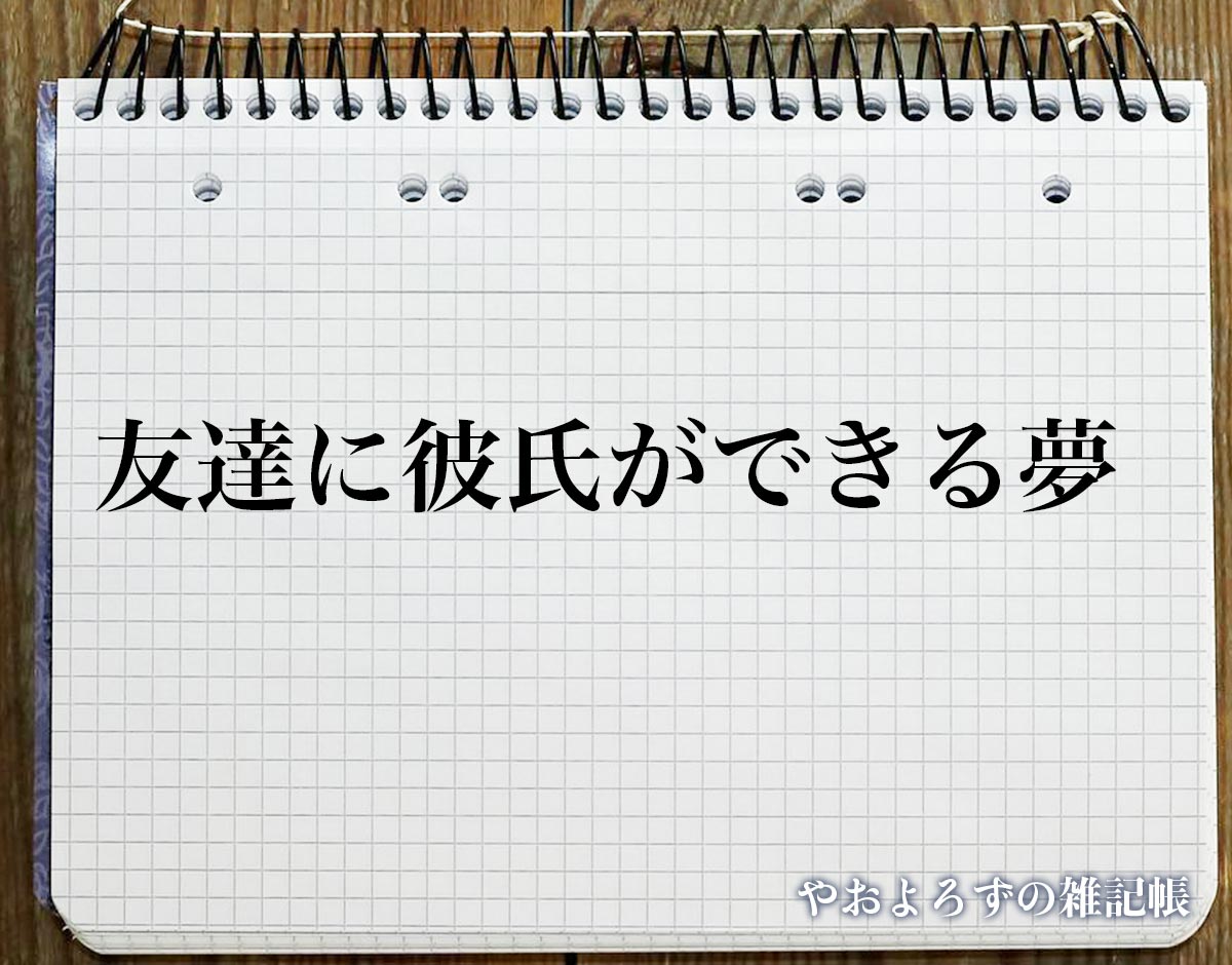 「友達に彼氏ができる夢」の意味