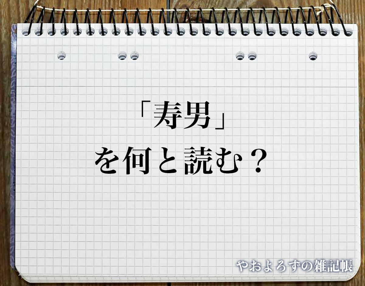 「寿男」の読み方とは？