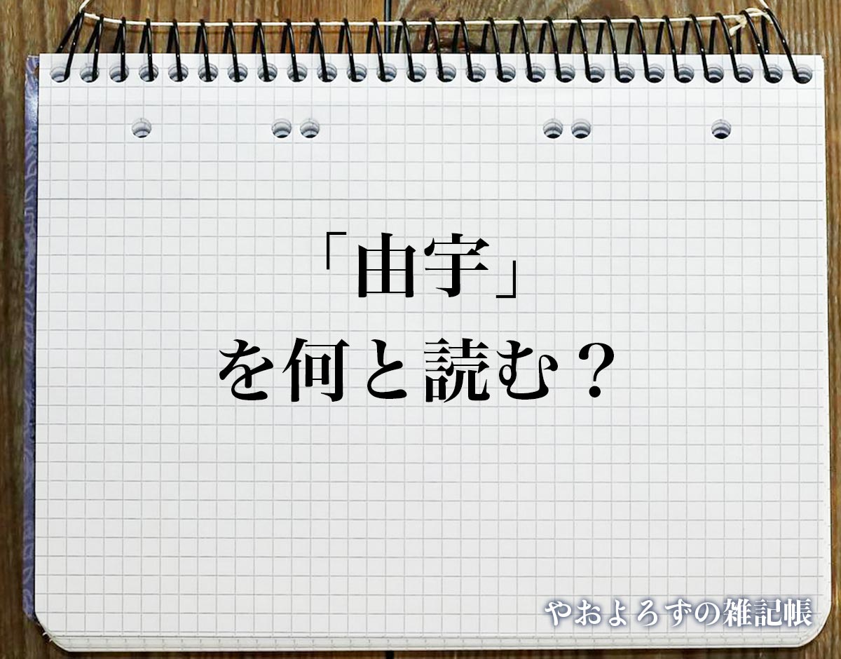 「由宇」の読み方とは？