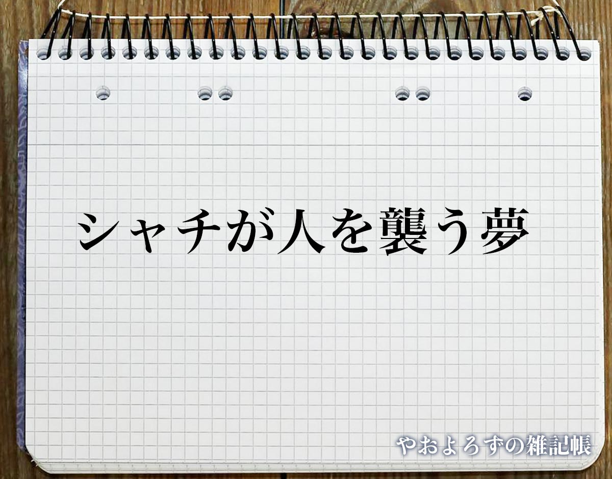 「シャチが人を襲う夢」の意味