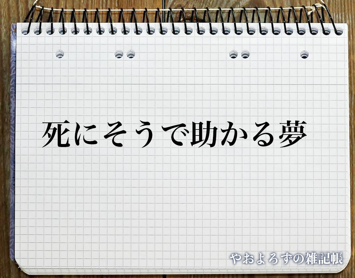 「死にそうで助かる夢」の意味