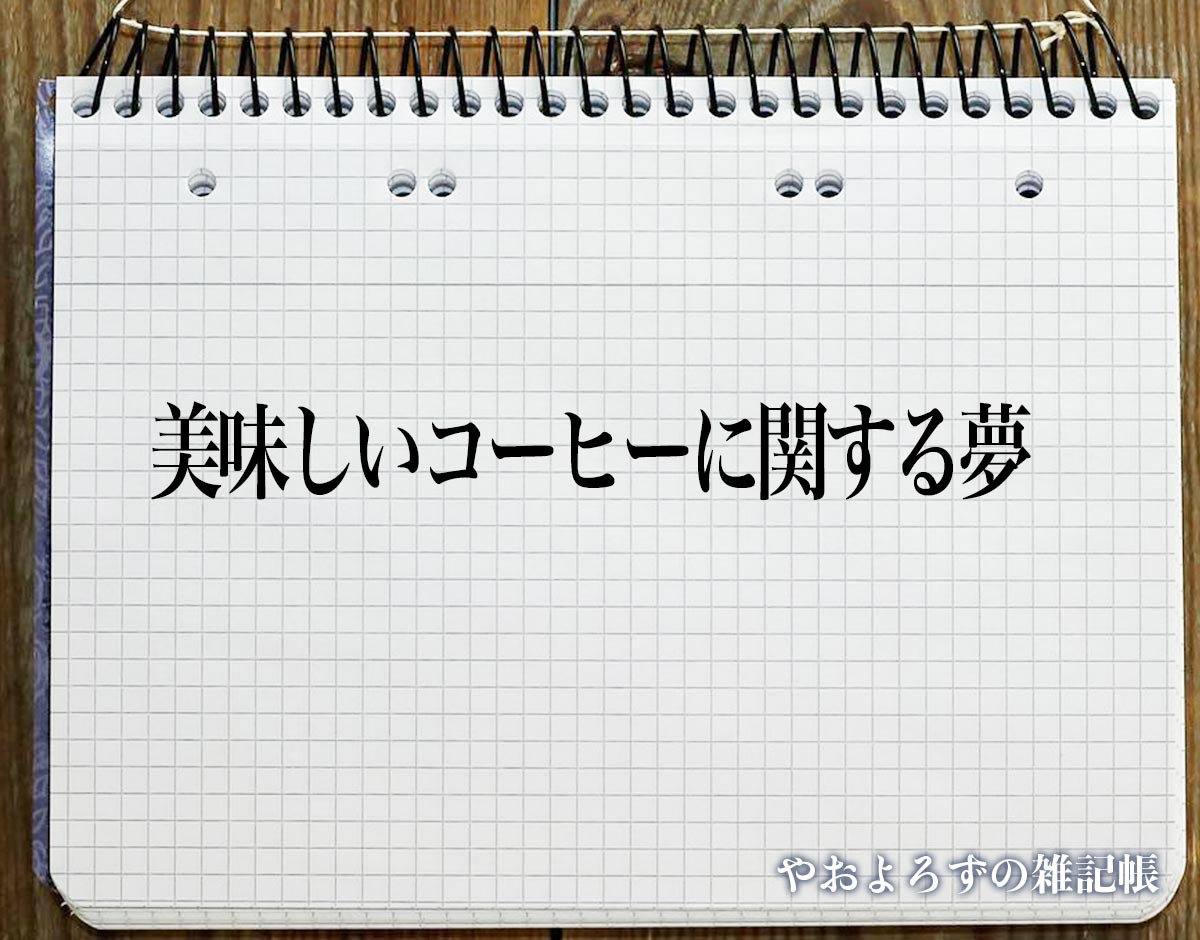 「美味しいコーヒーに関する夢」の意味