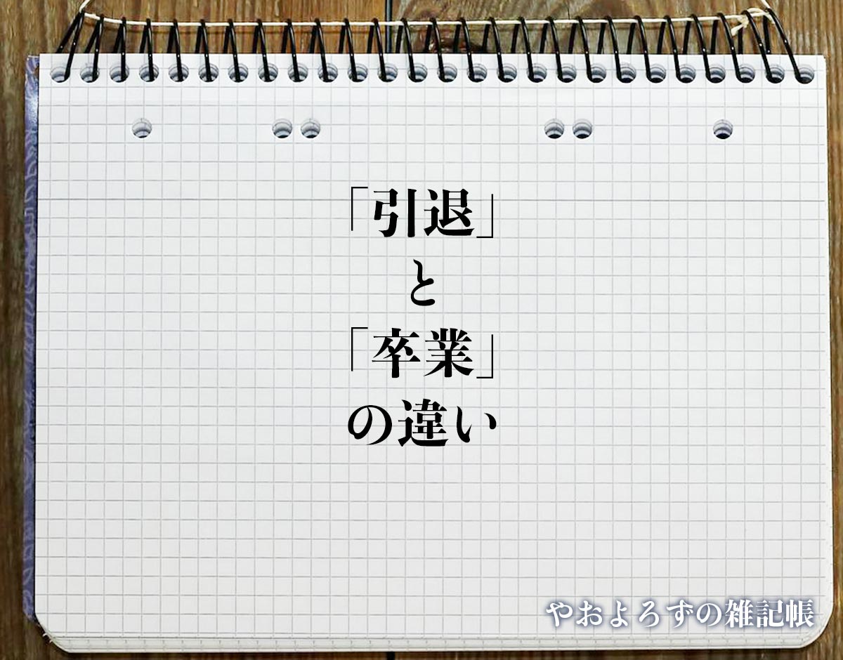 「引退」と「卒業」の違いとは？