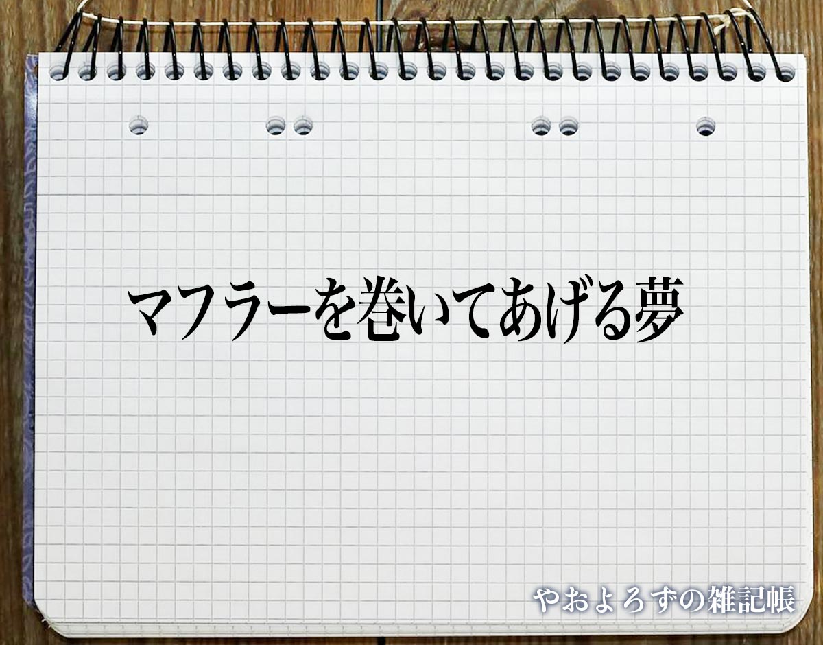 「マフラーを巻いてあげる夢」の意味