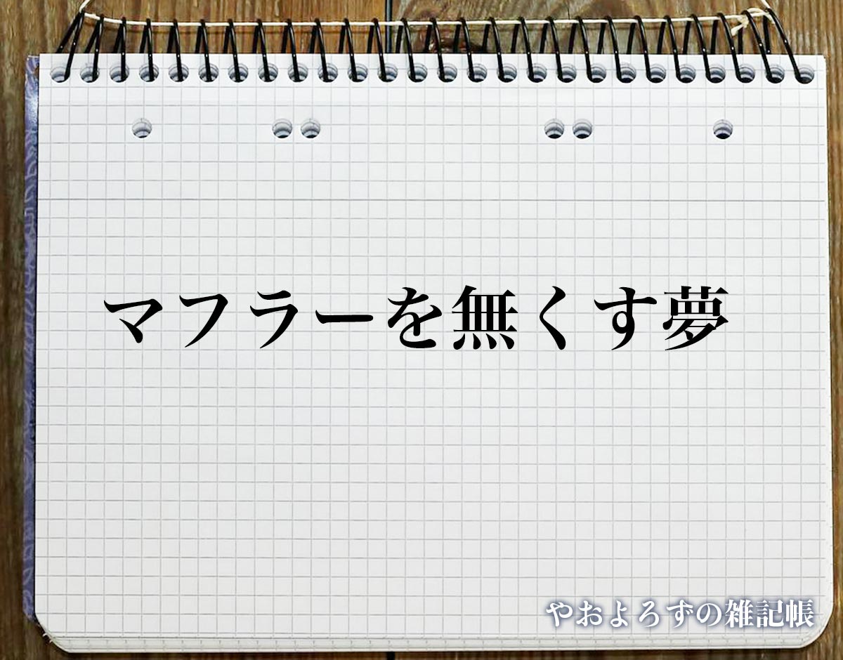 「マフラーを無くす夢」の意味
