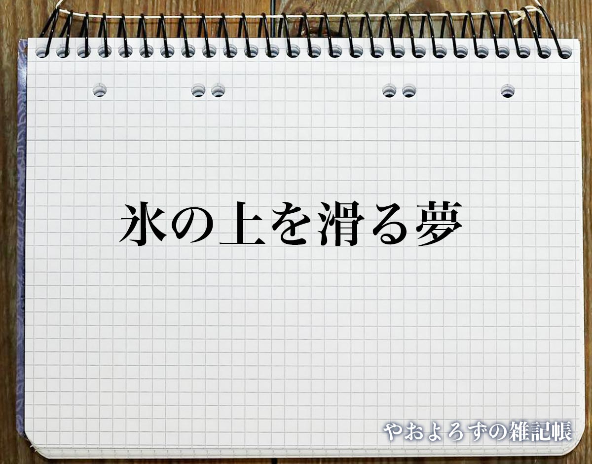 「氷の上を滑る夢」の意味