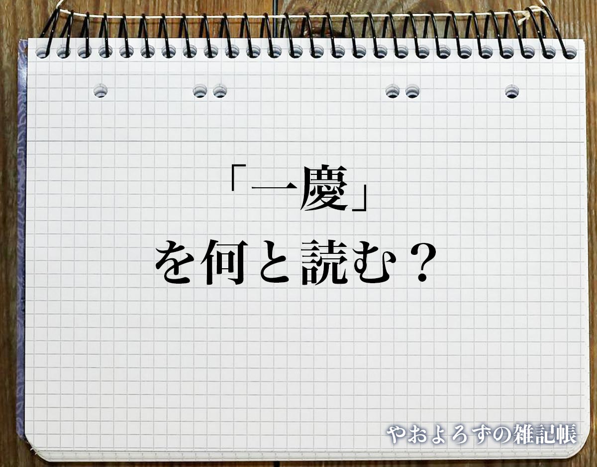 「一慶」の読み方とは？