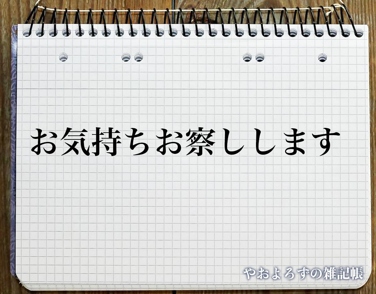 「お気持ちお察しします」とは？