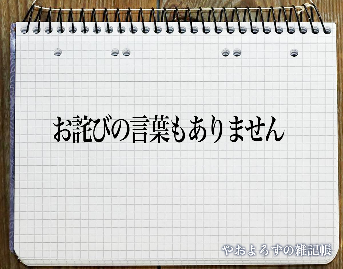 「お詫びの言葉もありません」とは？