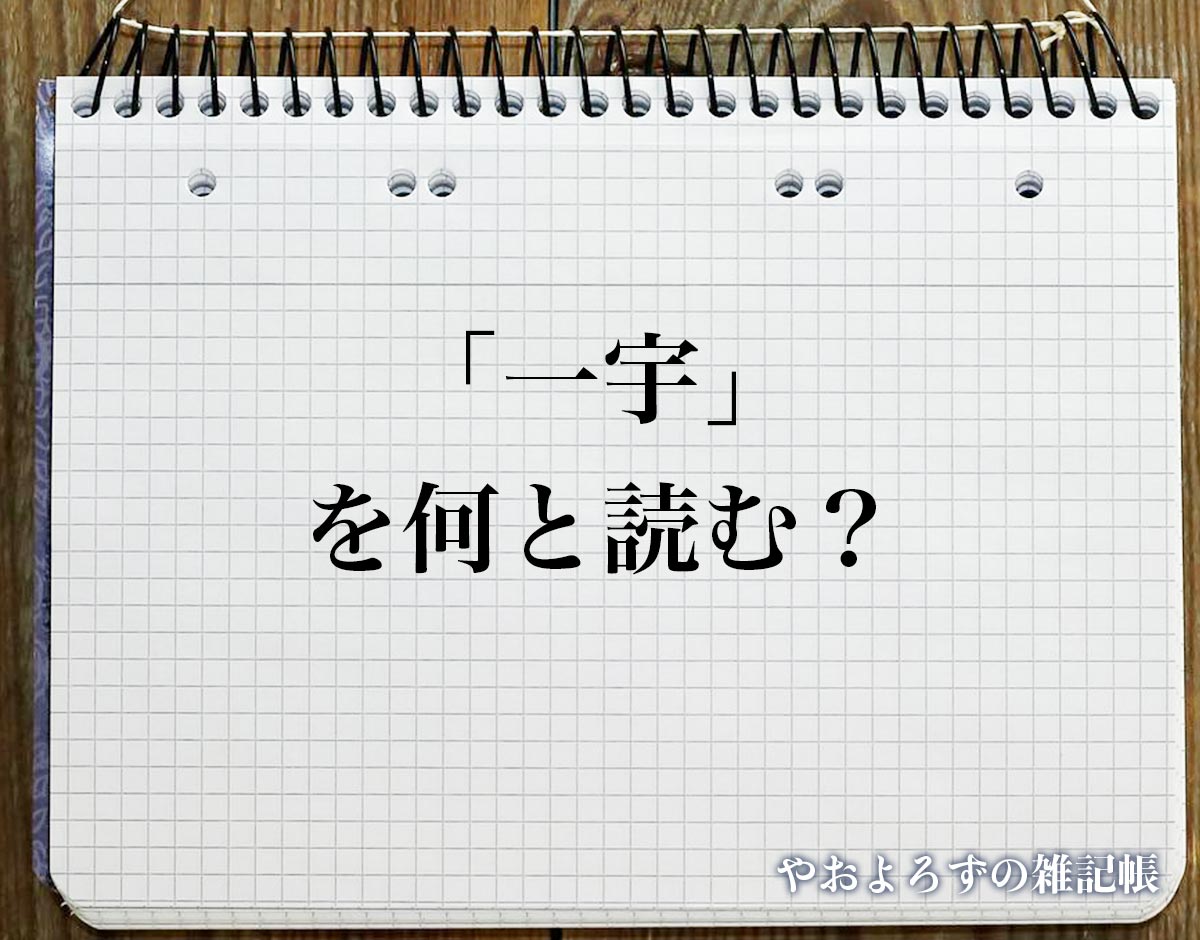 「一宇」の読み方とは？