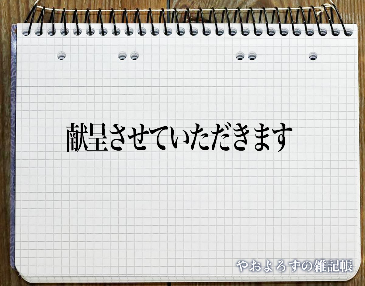 「献呈させていただきます」とは？