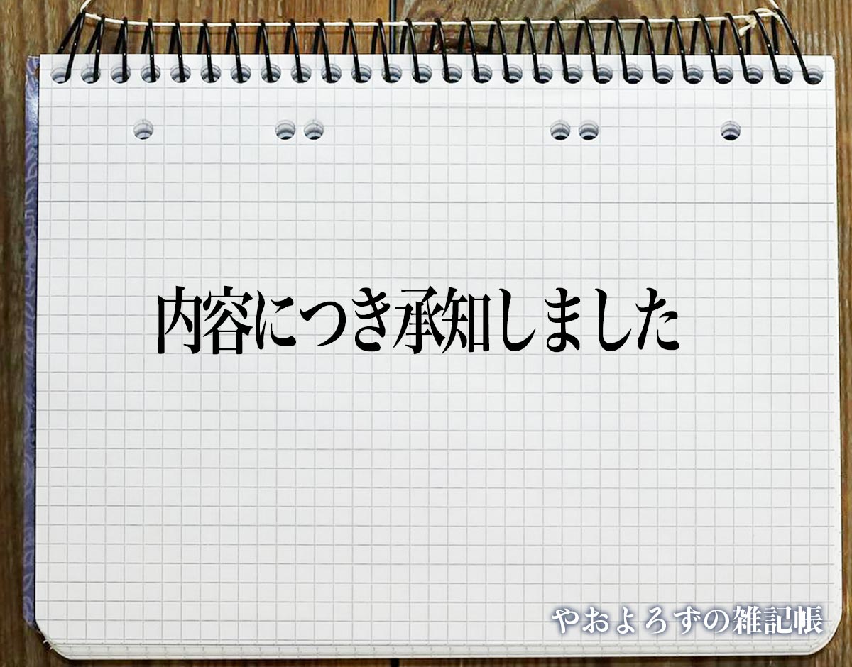 「内容につき承知しました」とは？