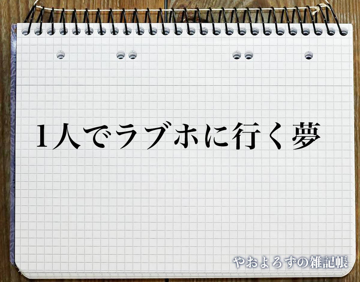 「1人でラブホに行く夢」の意味