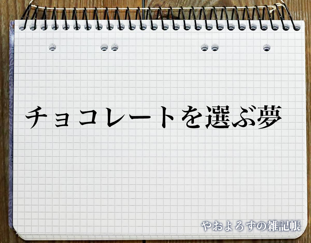 「チョコレートを選ぶ夢」の意味
