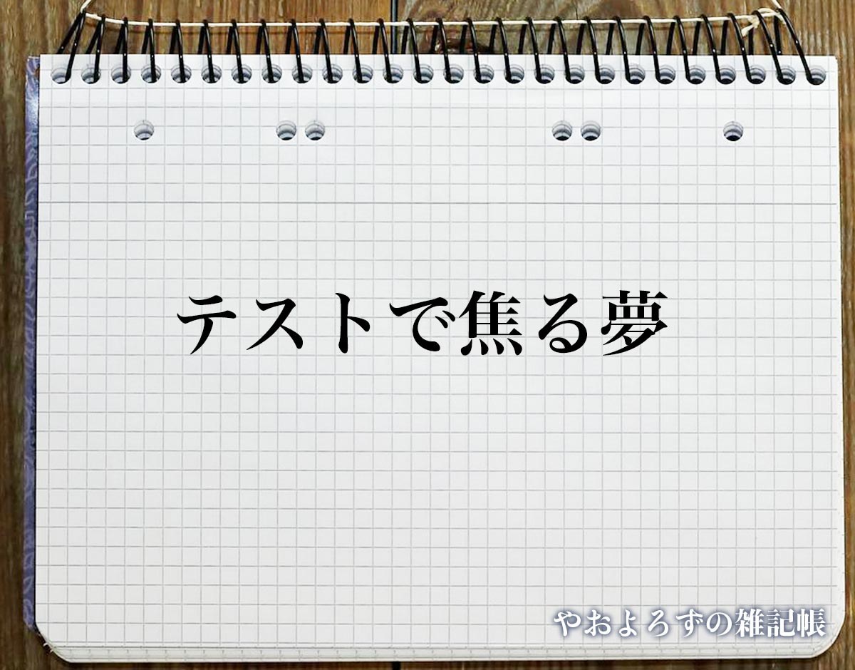 「テストで焦る夢」の意味