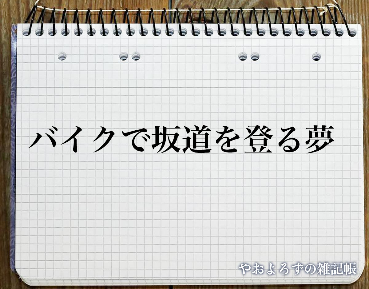 「バイクで坂道を登る夢」の意味