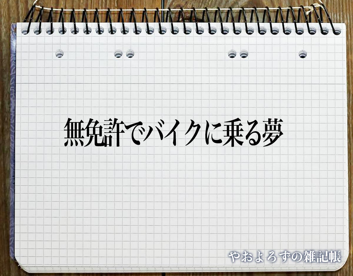 「無免許でバイクに乗る夢」の意味