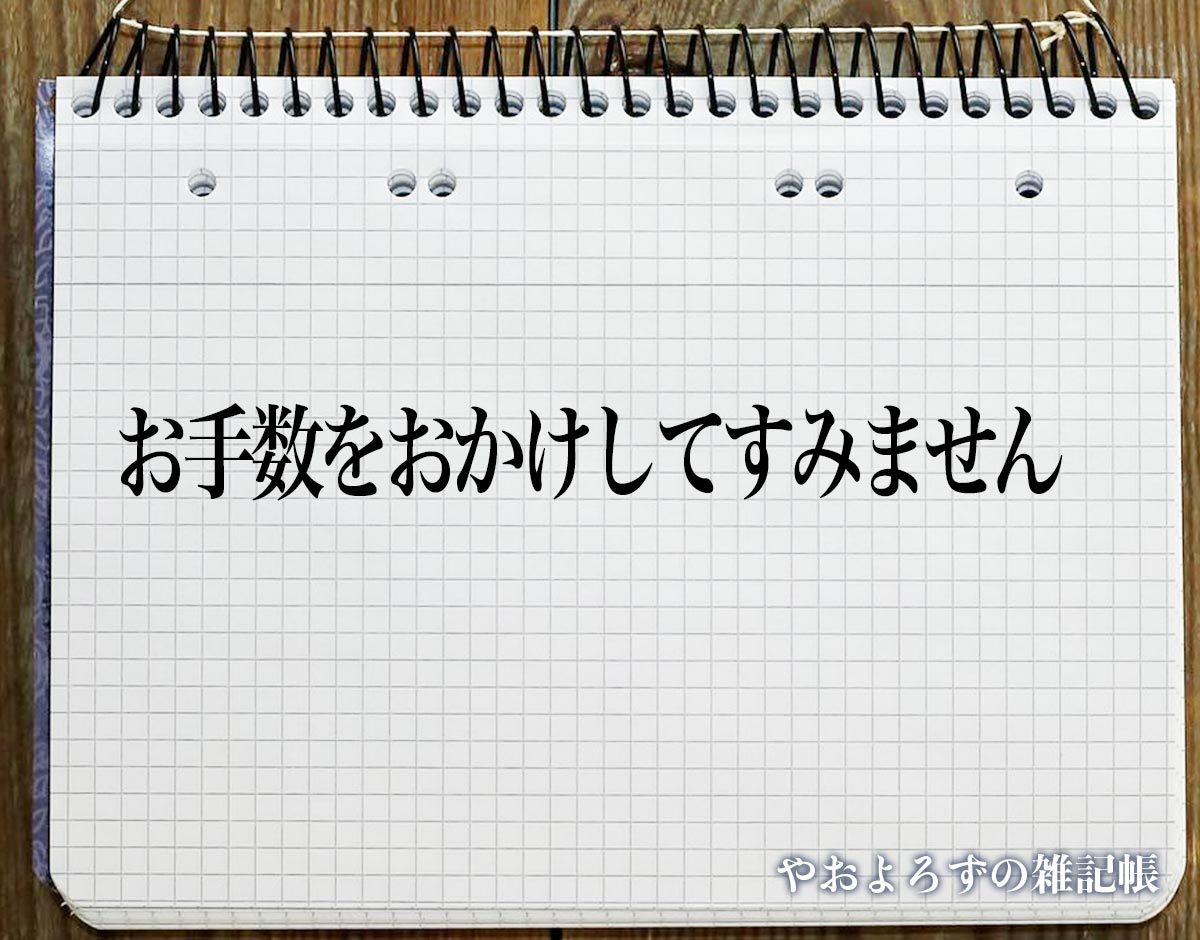 「お手数をおかけしてすみません」とは？