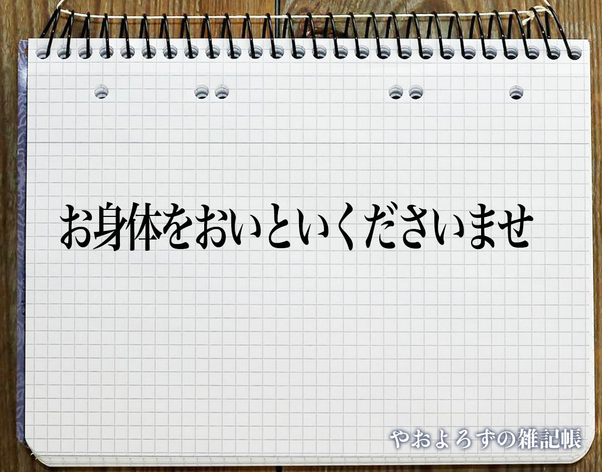 「お身体をおいといくださいませ」とは？