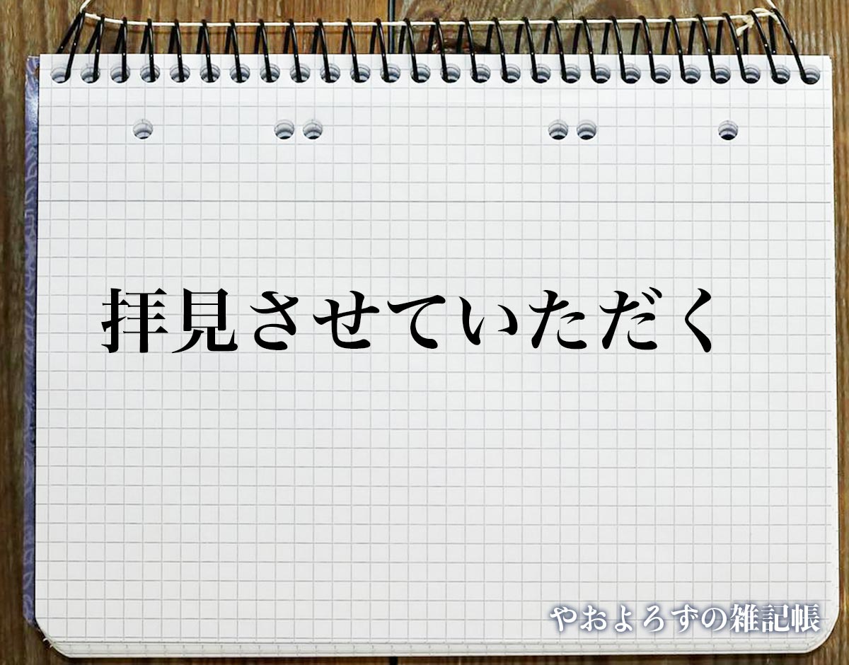 「拝見させていただく」とは？