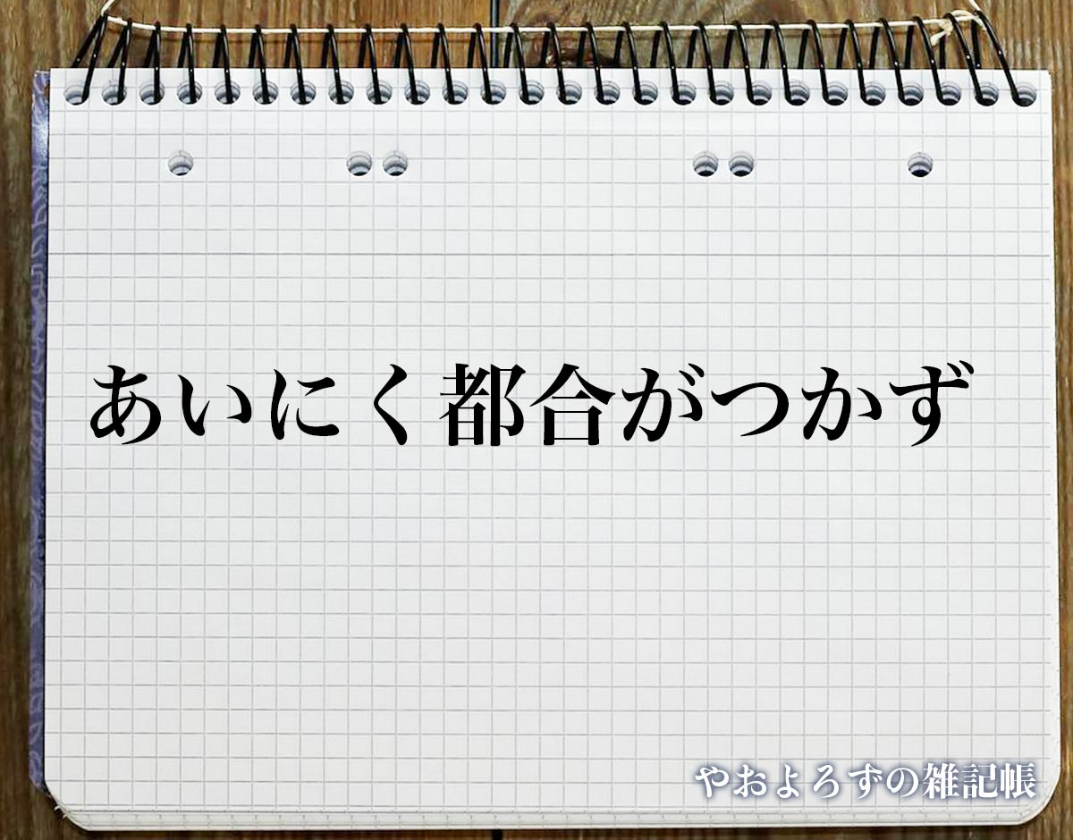 「あいにく都合がつかず」とは？