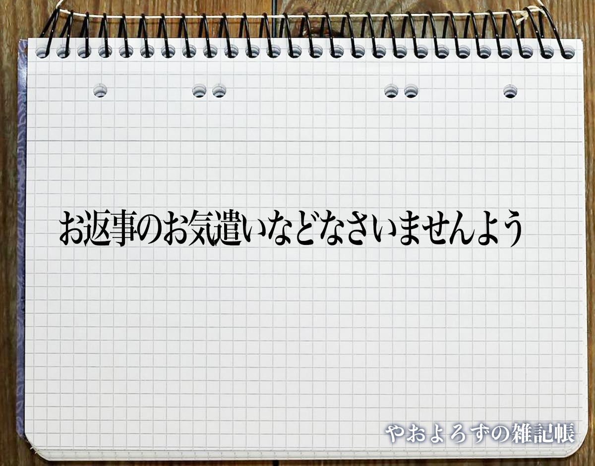 「お返事のお気遣いなどなさいませんよう」とは？