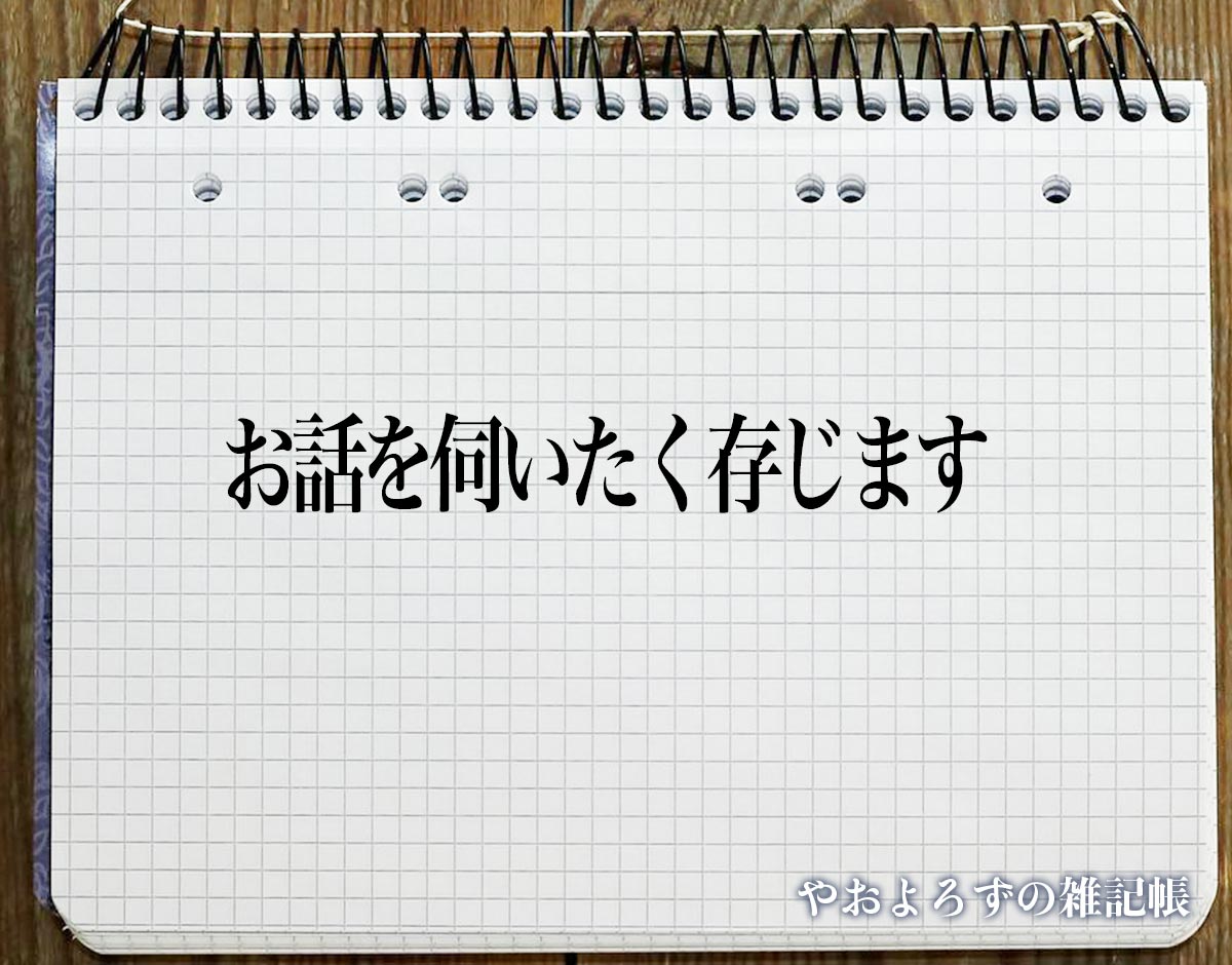 「お話を伺いたく存じます」とは？