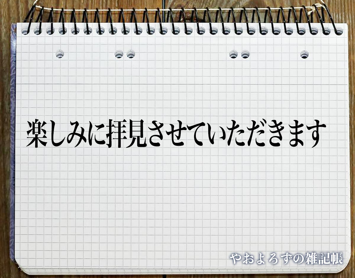 「楽しみに拝見させていただきます」とは？