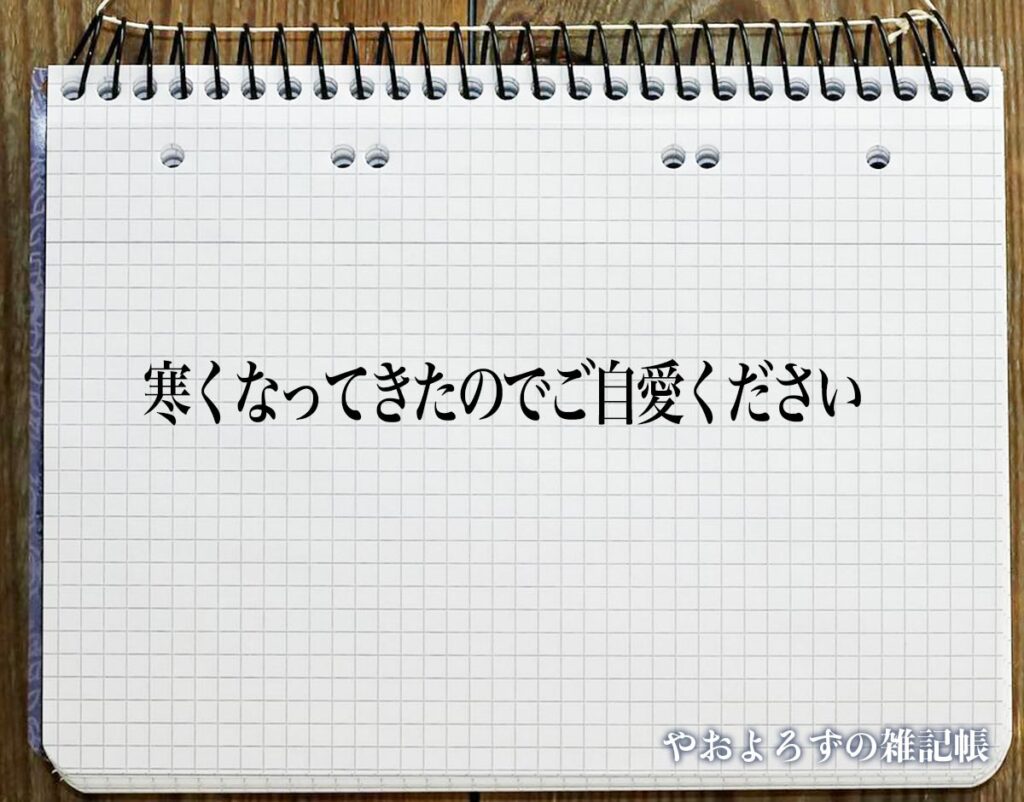 「寒くなってきたのでご自愛ください」とは？ビジネスメールや敬語の使い方を徹底解釈 | やおよろずの雑記帳