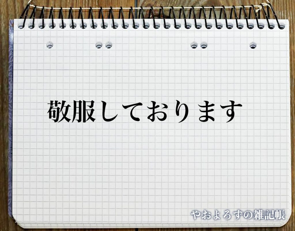 「敬服しております」とは？ビジネスメールや敬語の使い方を徹底解釈 | やおよろずの雑記帳