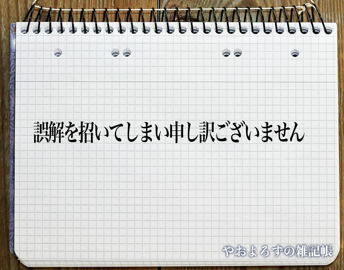 「誤解を招いてしまい申し訳ございません」とは？