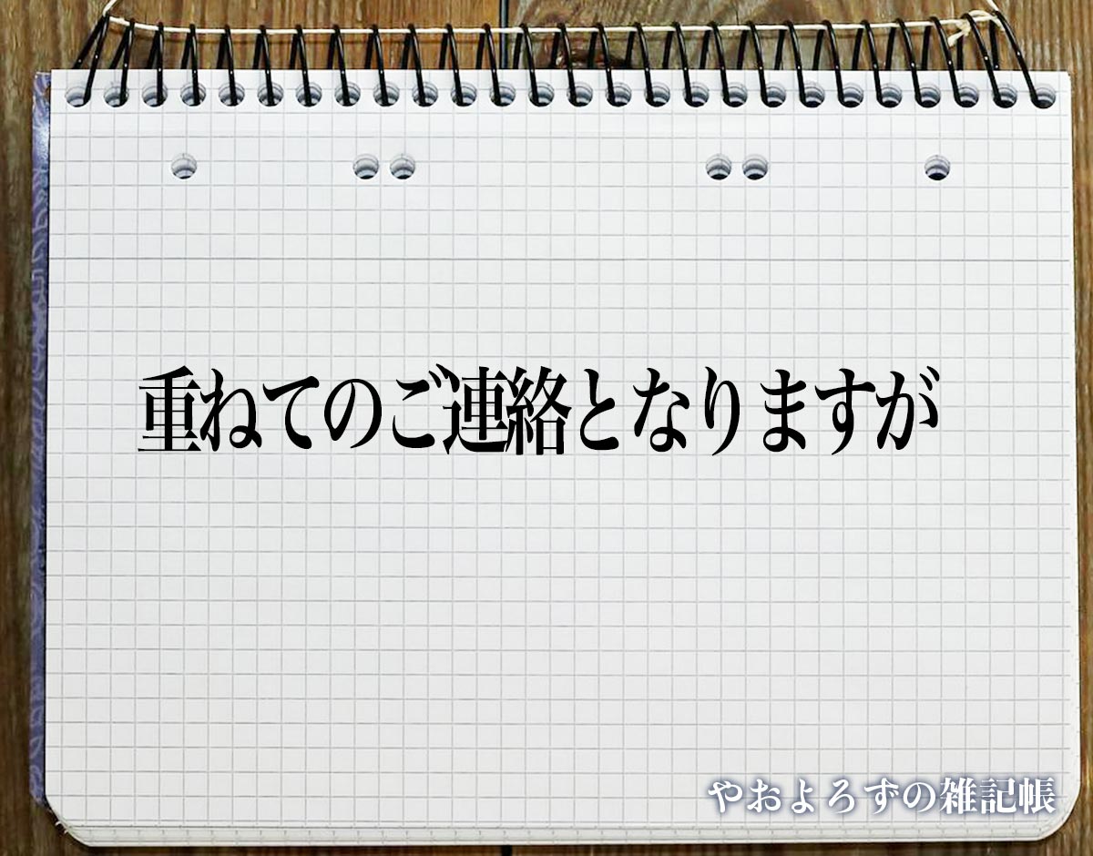 「重ねてのご連絡となりますが」とは？