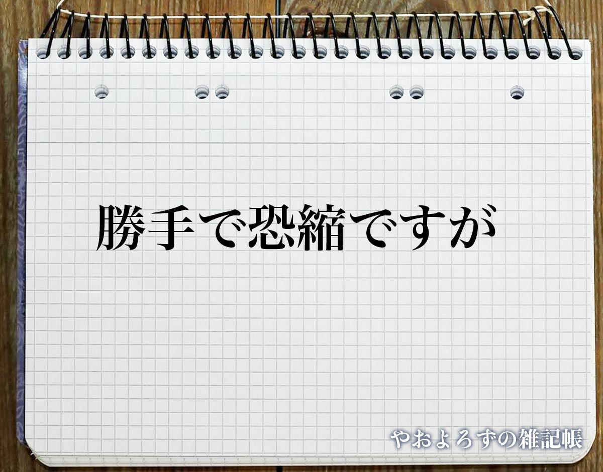 「勝手で恐縮ですが」とは？