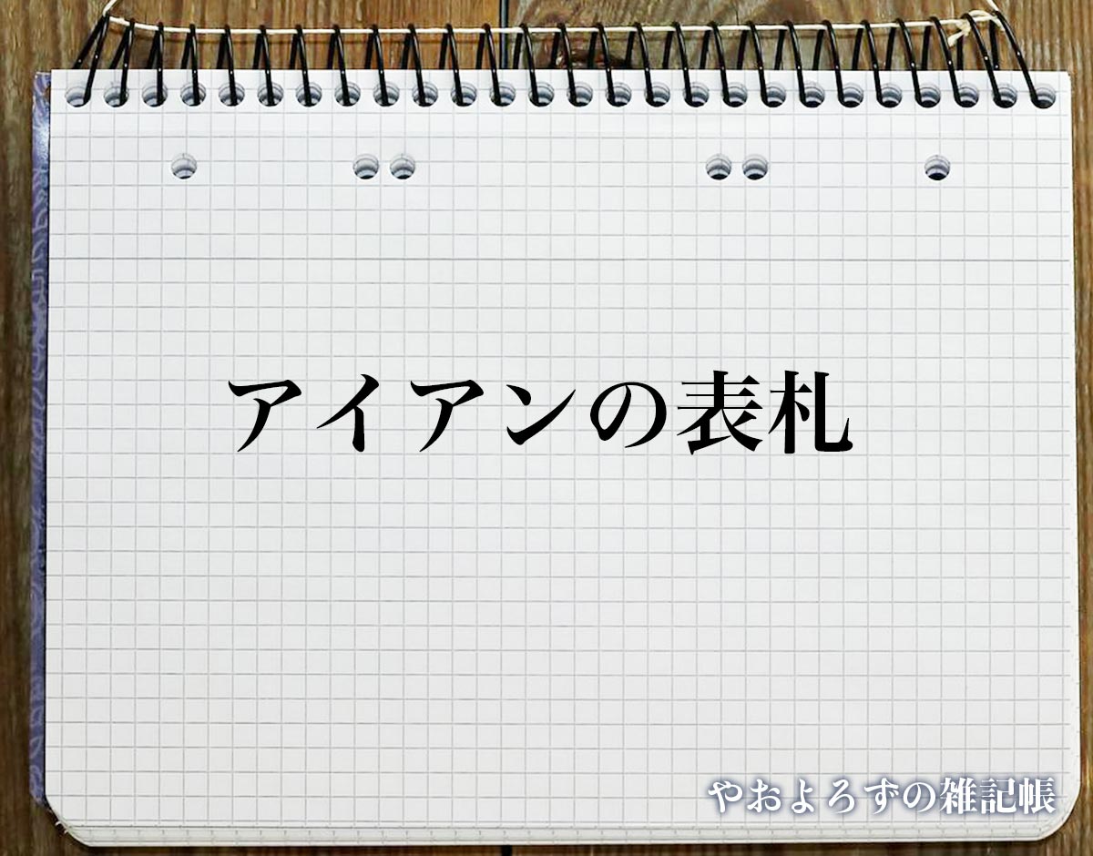 「アイアンの表札」の風水での解釈